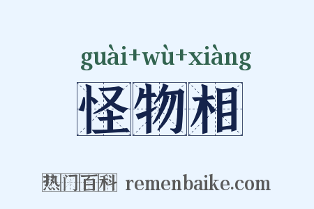 怪物相是什么意思的图片